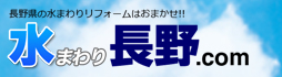 水まわり長野.com