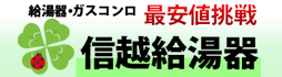 信越給湯器.com